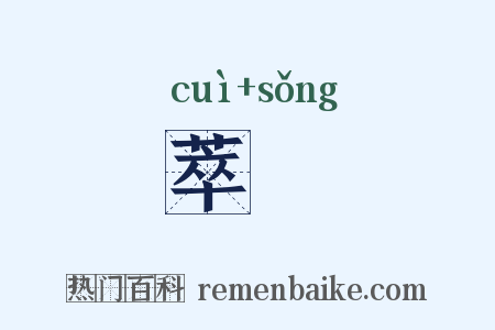 萃傱是什么意思的图片